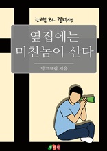 옆집에는 미친놈이 산다